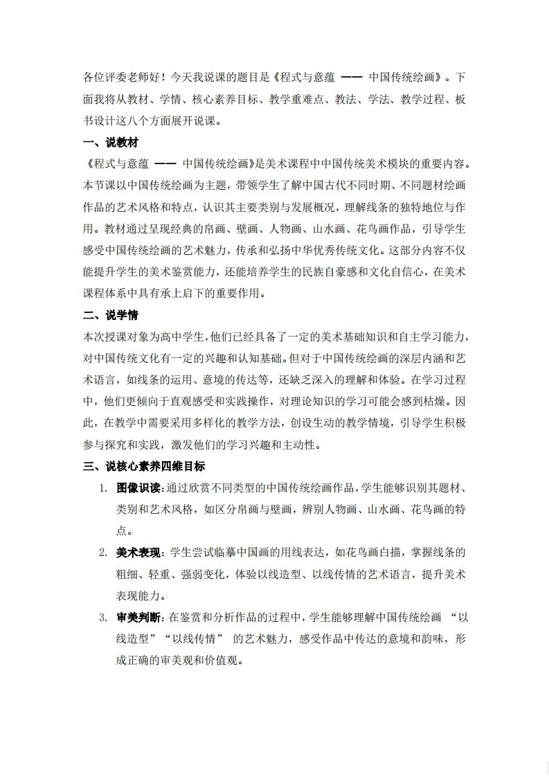 人美版高中美术说课稿《程式与意蕴之中国传统绘画》