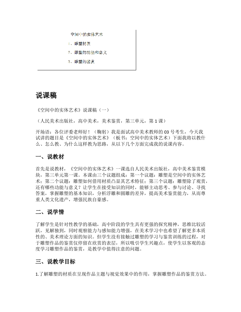 人美版高中美术说课稿《空间中的实体艺术第二课时》