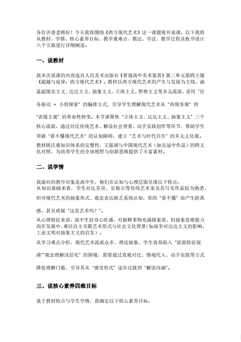 人美版高中美术说课稿《超越与延异之西方现代艺术》