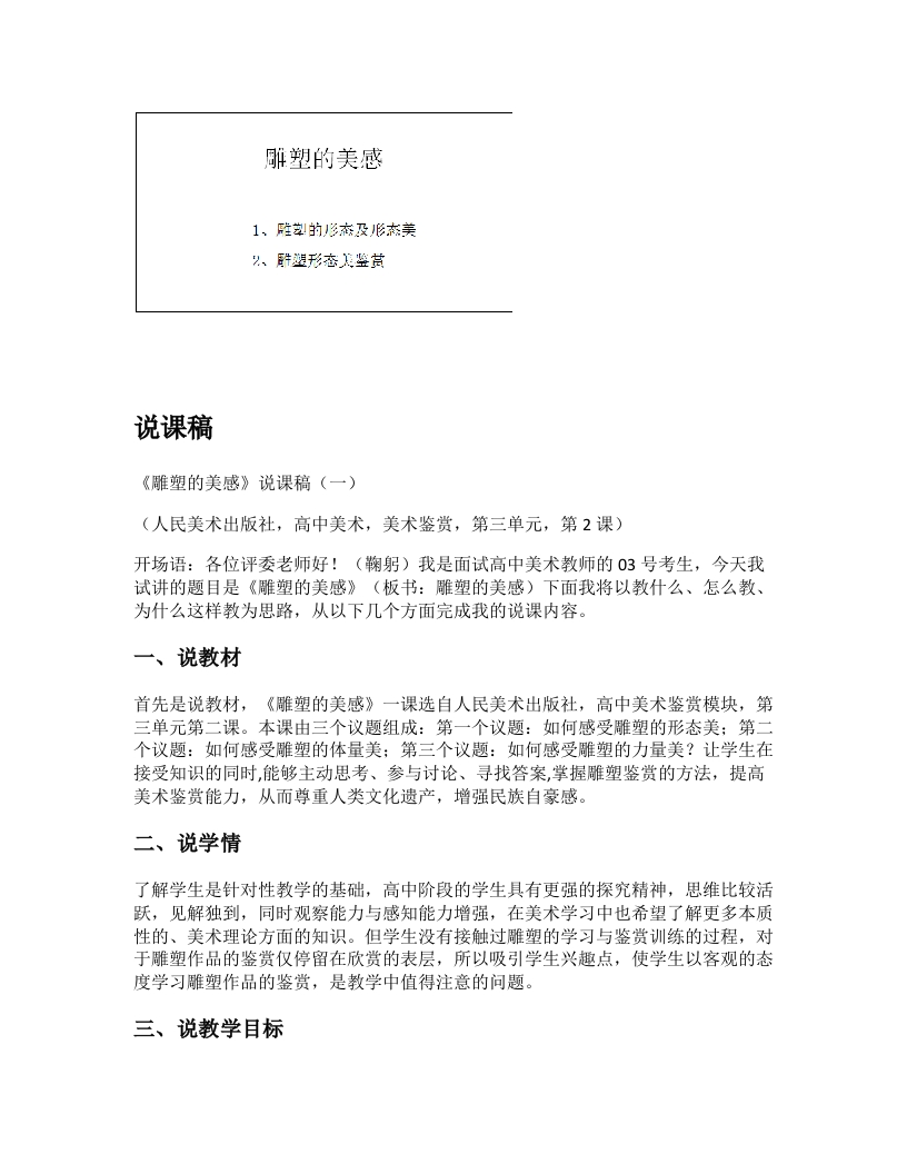 人美版高中美术说课稿《雕塑的美感第一课时》