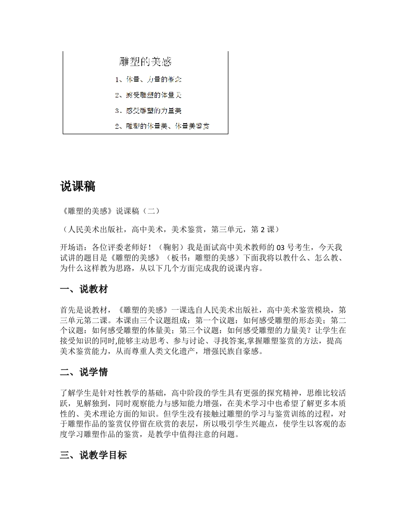 人美版高中美术说课稿《雕塑的美感第二课时》