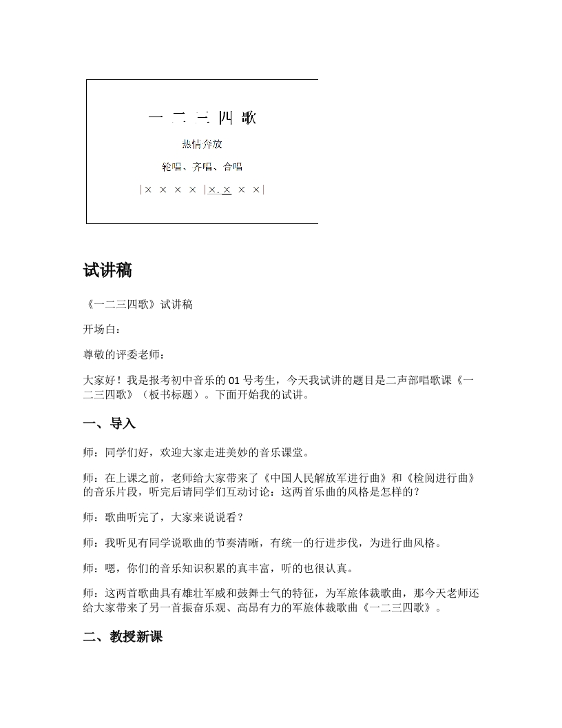 人音版初中音乐试讲稿《一二三四歌》