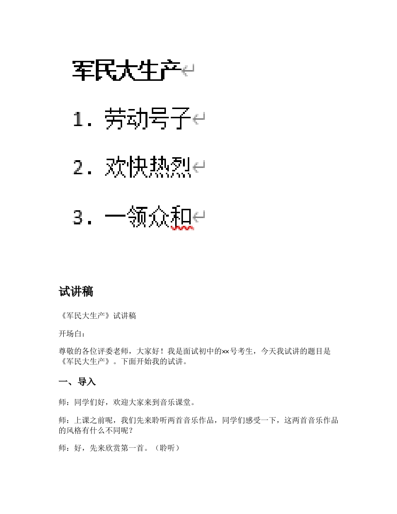 人音版初中音乐试讲稿《军民大生产》