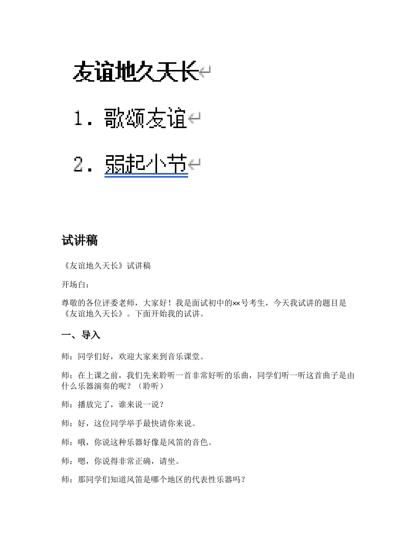 人音版初中音乐试讲稿《友谊地久天长》