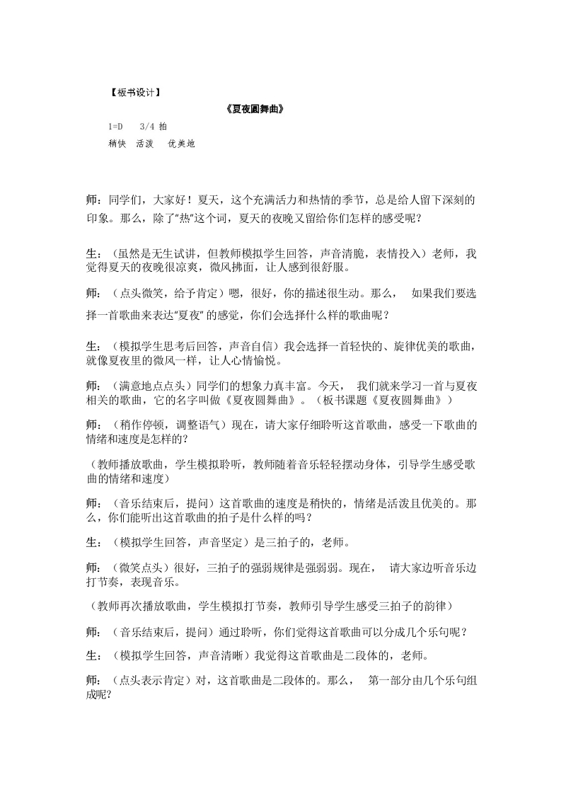 人音版初中音乐试讲稿《夏夜圆舞曲》