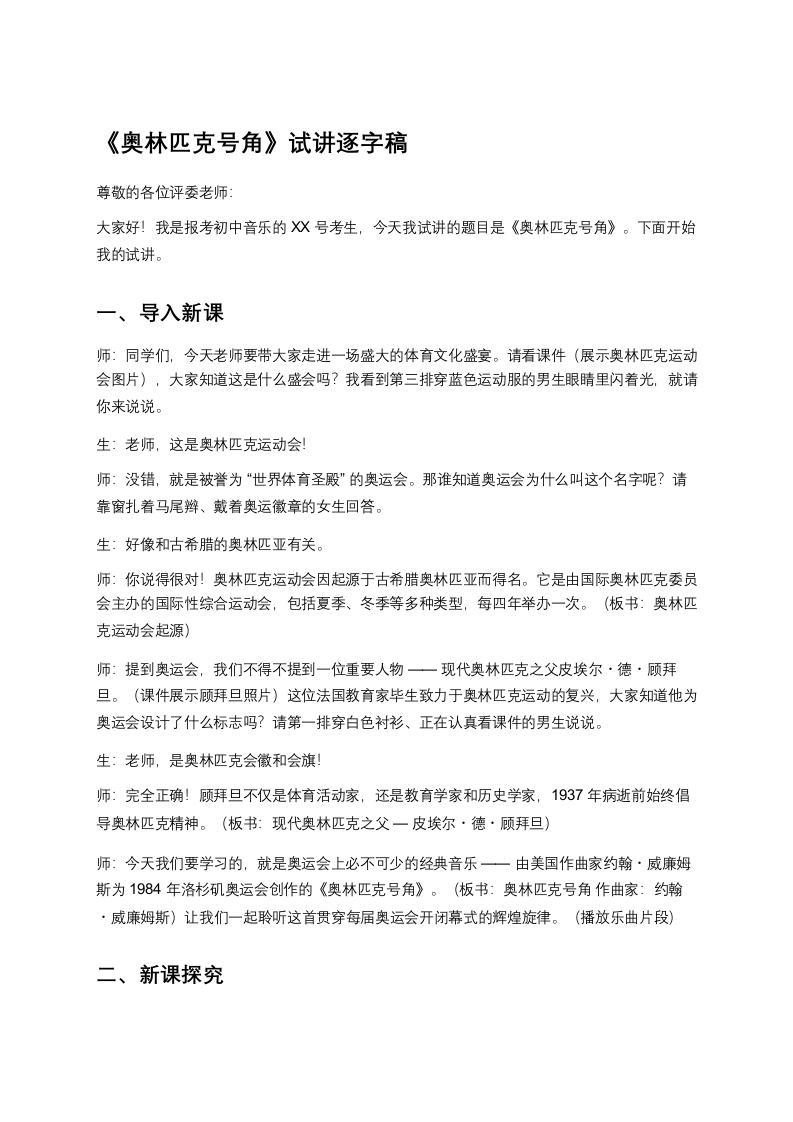 人音版初中音乐试讲稿《奥林匹克号角》