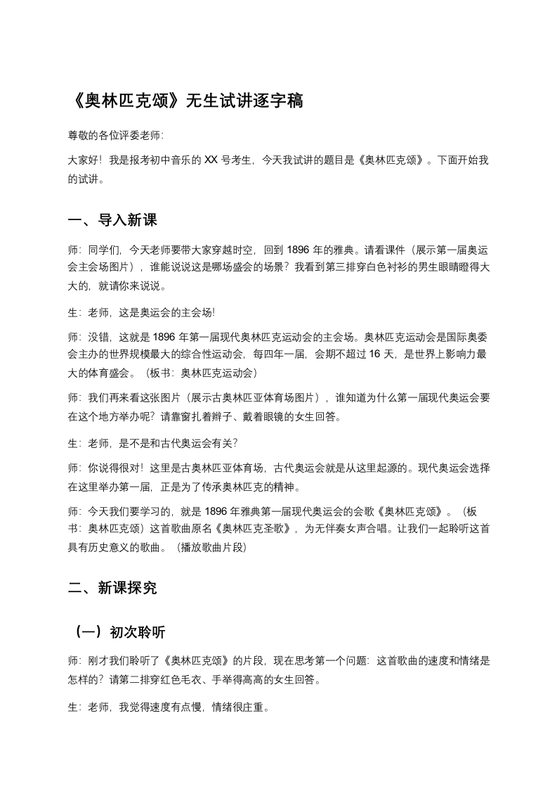 人音版初中音乐试讲稿《奥林匹克颂》