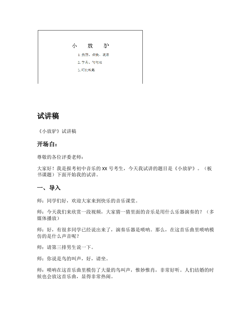 人音版初中音乐试讲稿《小放驴》