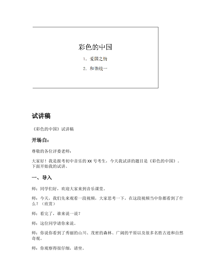 人音版初中音乐试讲稿《彩色的中国》