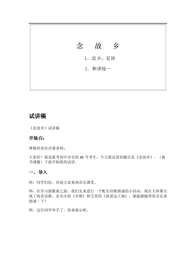 人音版初中音乐试讲稿《念故乡》
