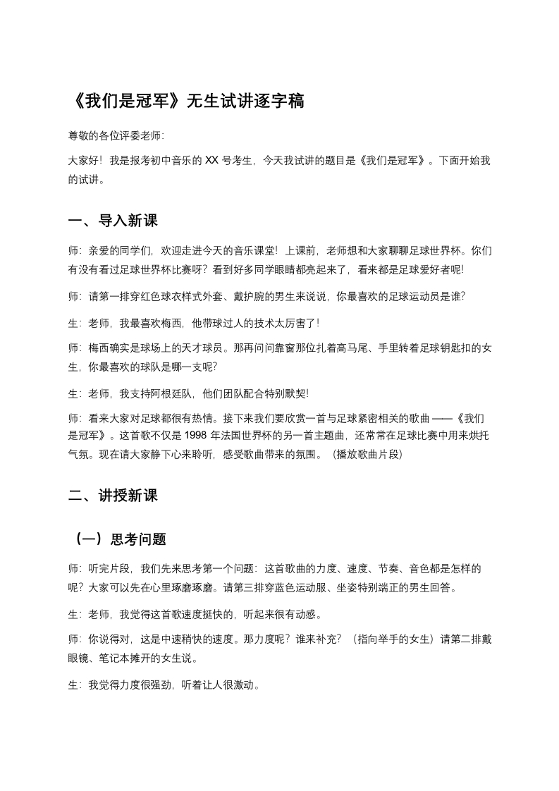 人音版初中音乐试讲稿《我们是冠军》