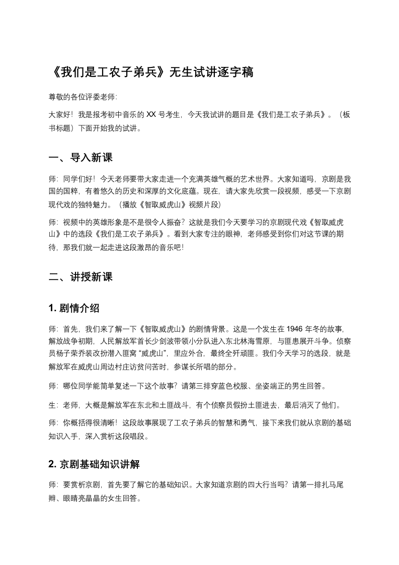 人音版初中音乐试讲稿《我们是工农子弟兵》