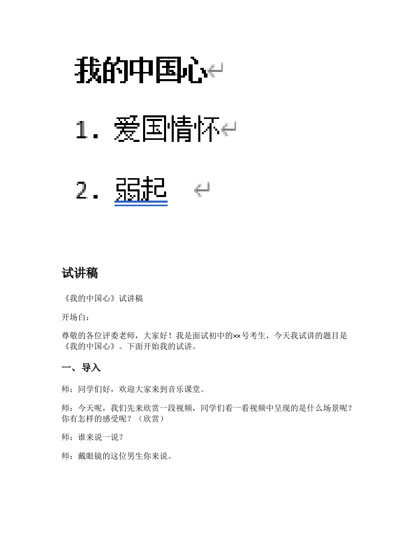 人音版初中音乐试讲稿《我的中国心》