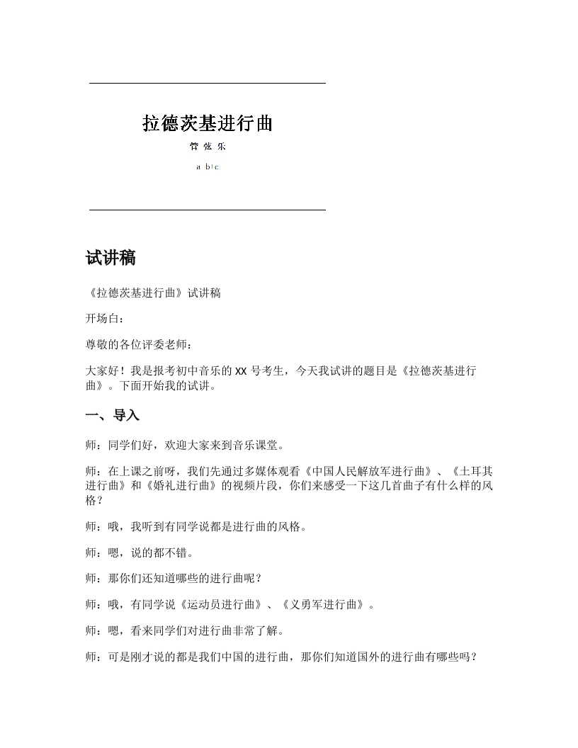 人音版初中音乐试讲稿《拉德茨基进行曲》