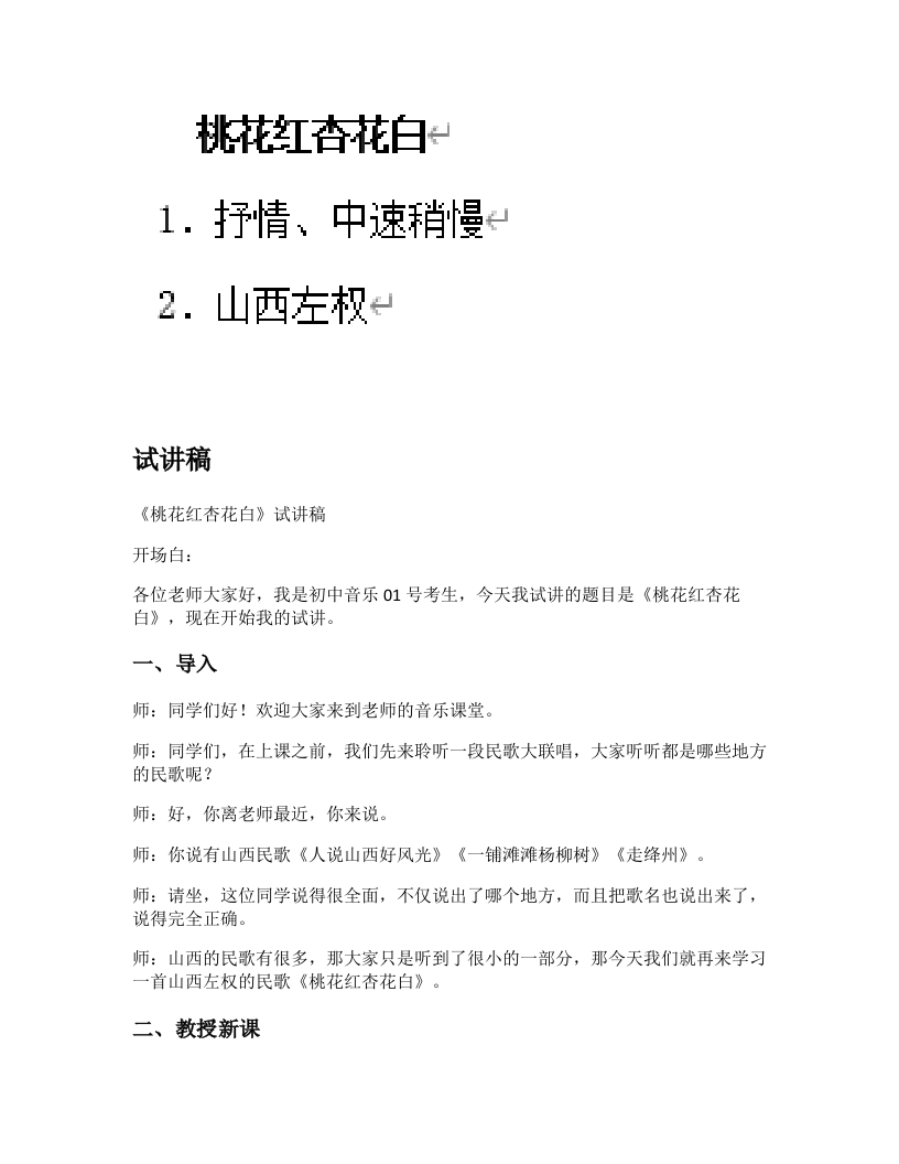 人音版初中音乐试讲稿《桃花红，杏花白》