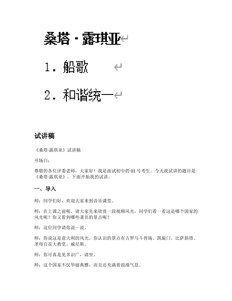 人音版初中音乐试讲稿《桑塔露琪亚》