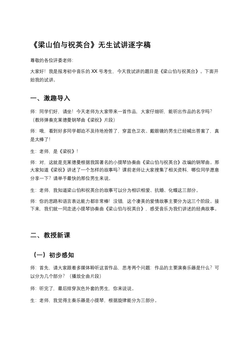 人音版初中音乐试讲稿《梁山伯与祝英台》