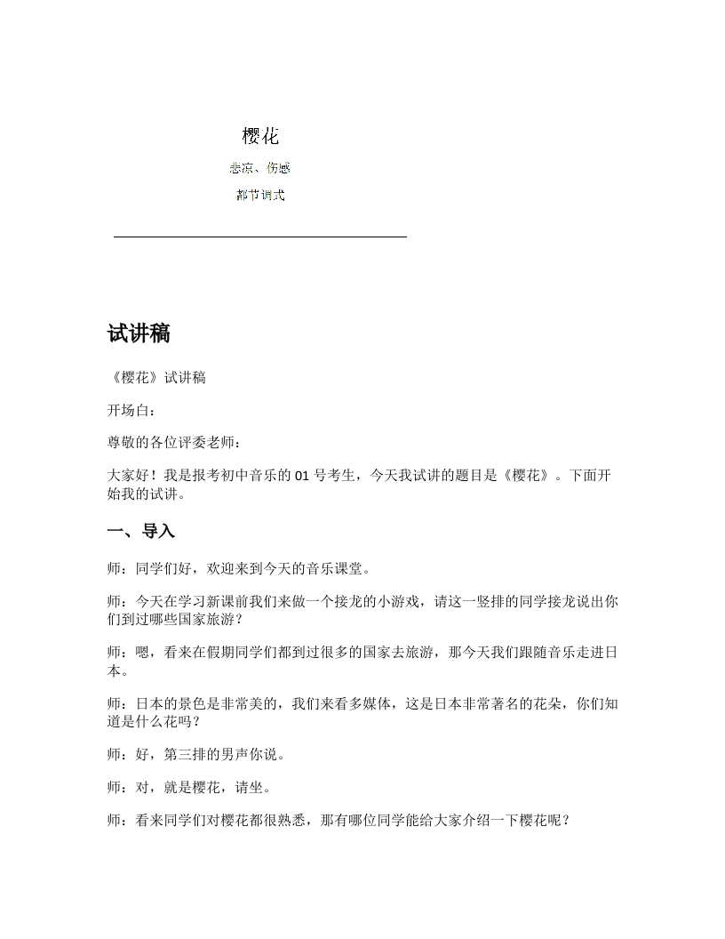 人音版初中音乐试讲稿《樱花》
