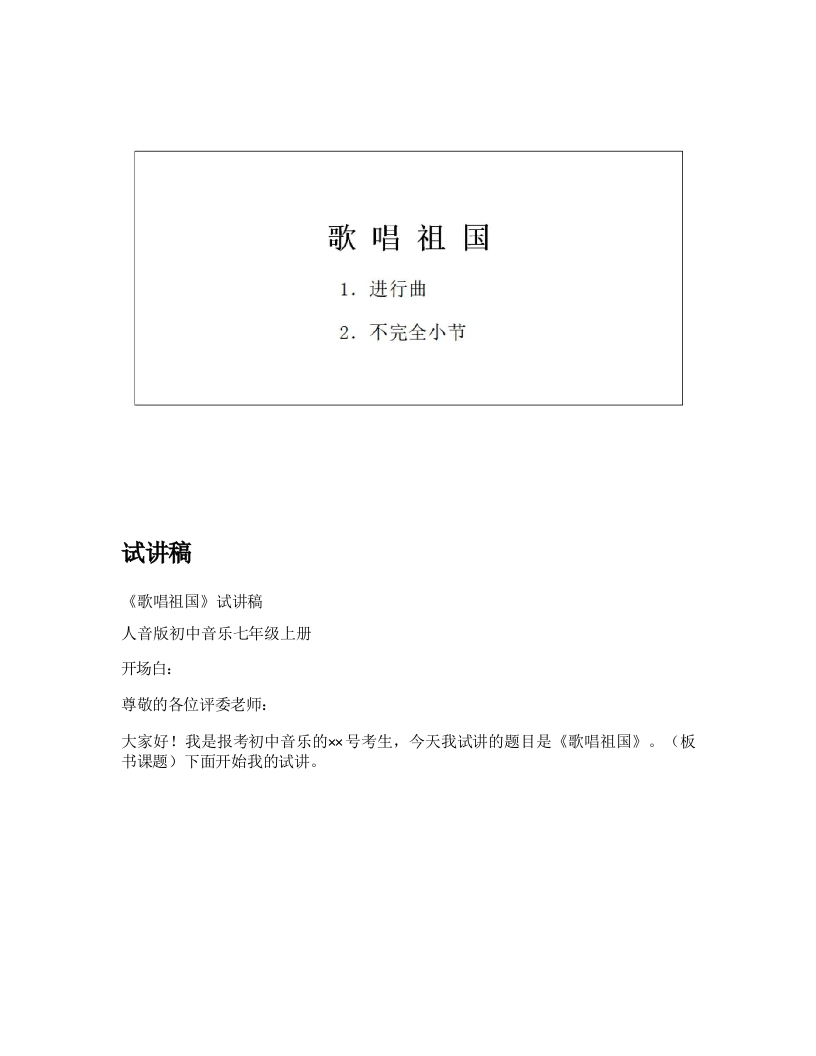人音版初中音乐试讲稿《歌唱祖国》