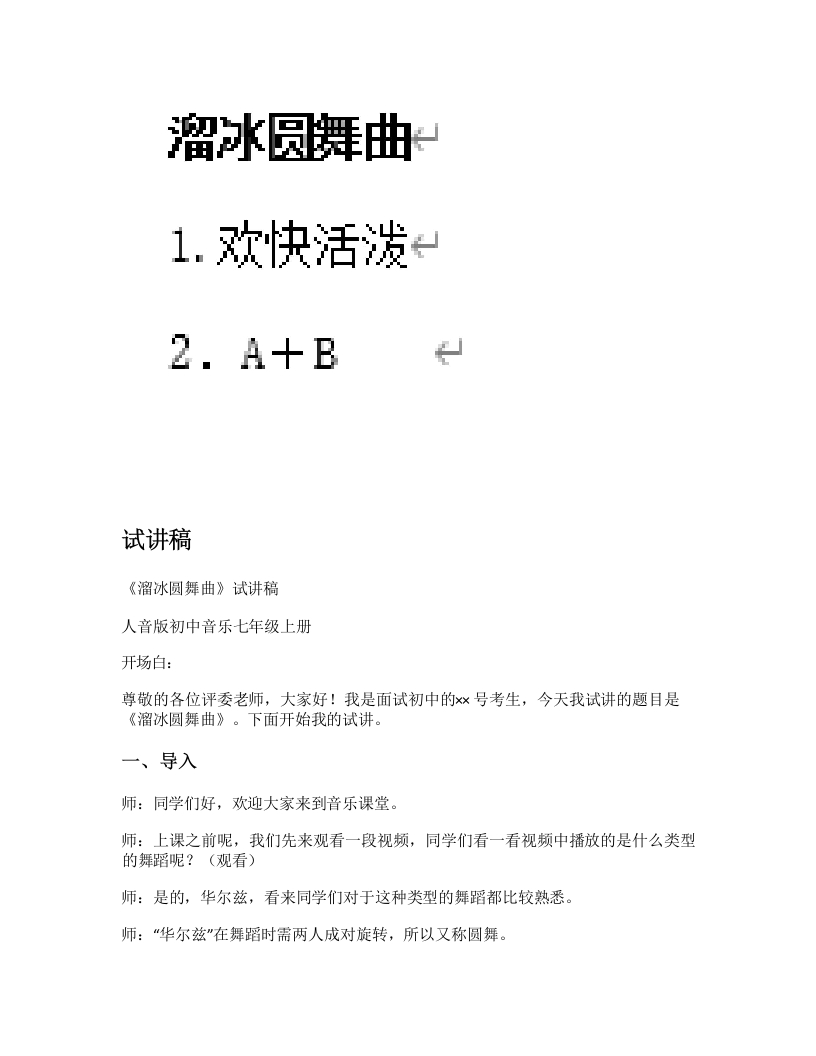 人音版初中音乐试讲稿《溜冰圆舞曲》