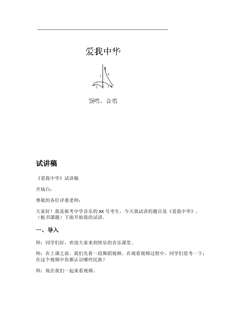 人音版初中音乐试讲稿《爱我中华》