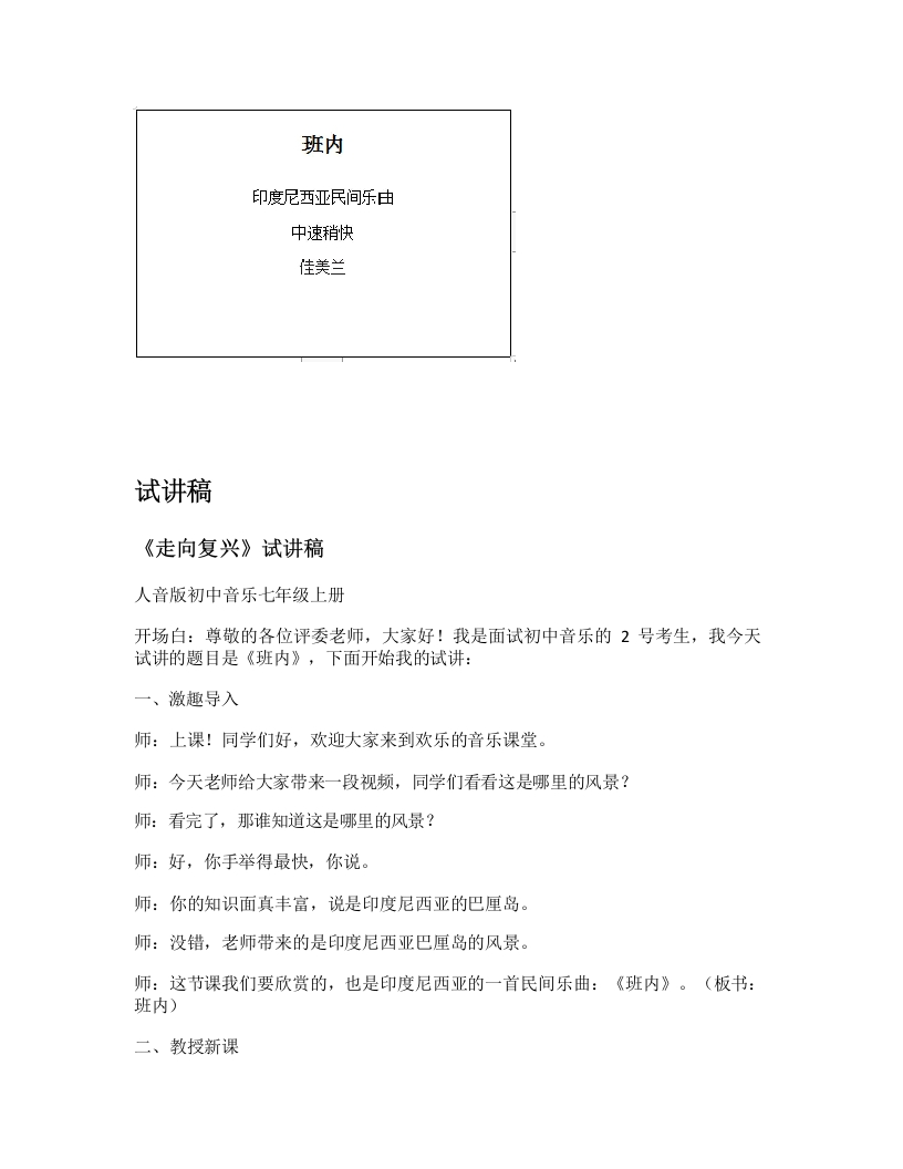 人音版初中音乐试讲稿《班内》