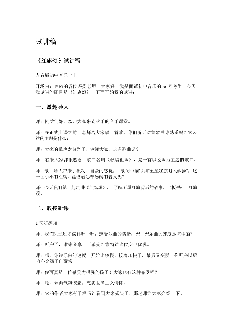 人音版初中音乐试讲稿《红旗颂》