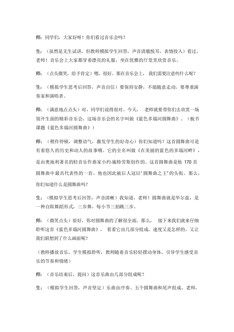 人音版初中音乐试讲稿《蓝色多瑙河圆舞曲》