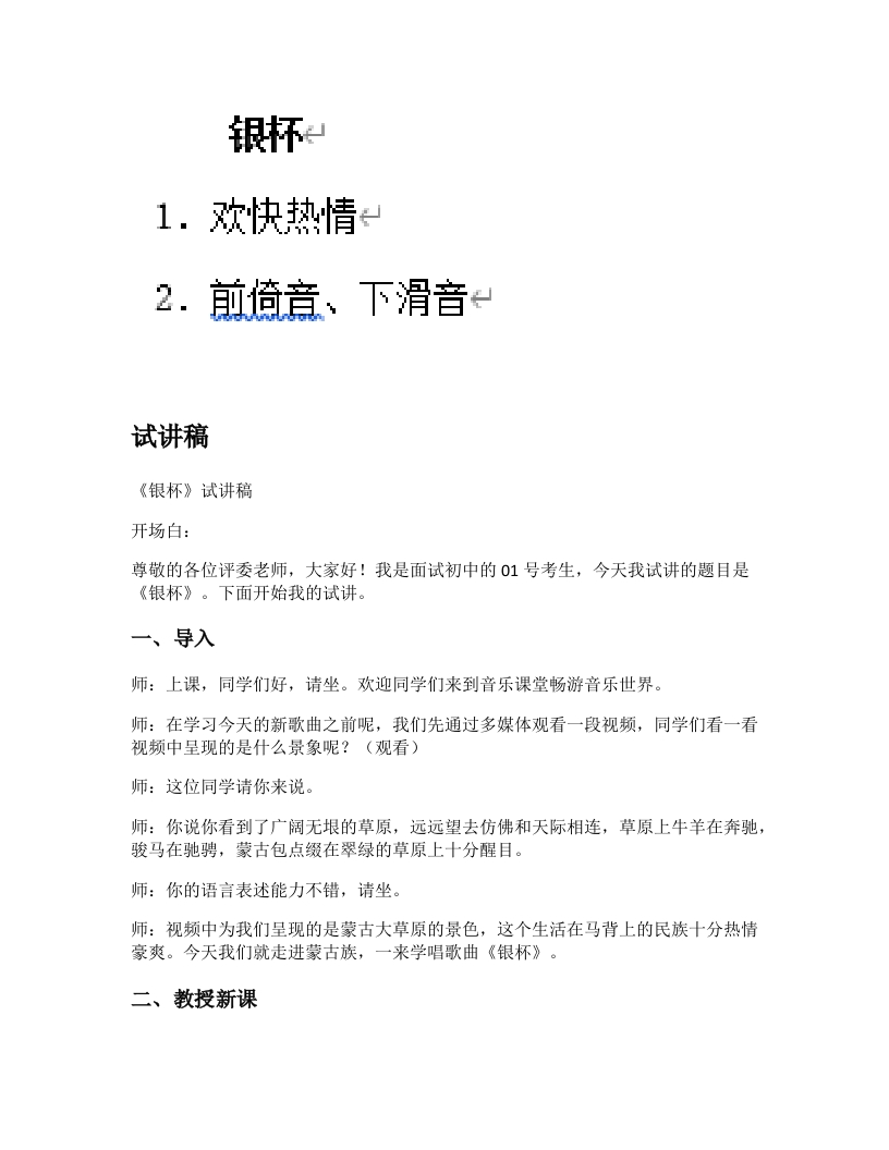 人音版初中音乐试讲稿《银杯》