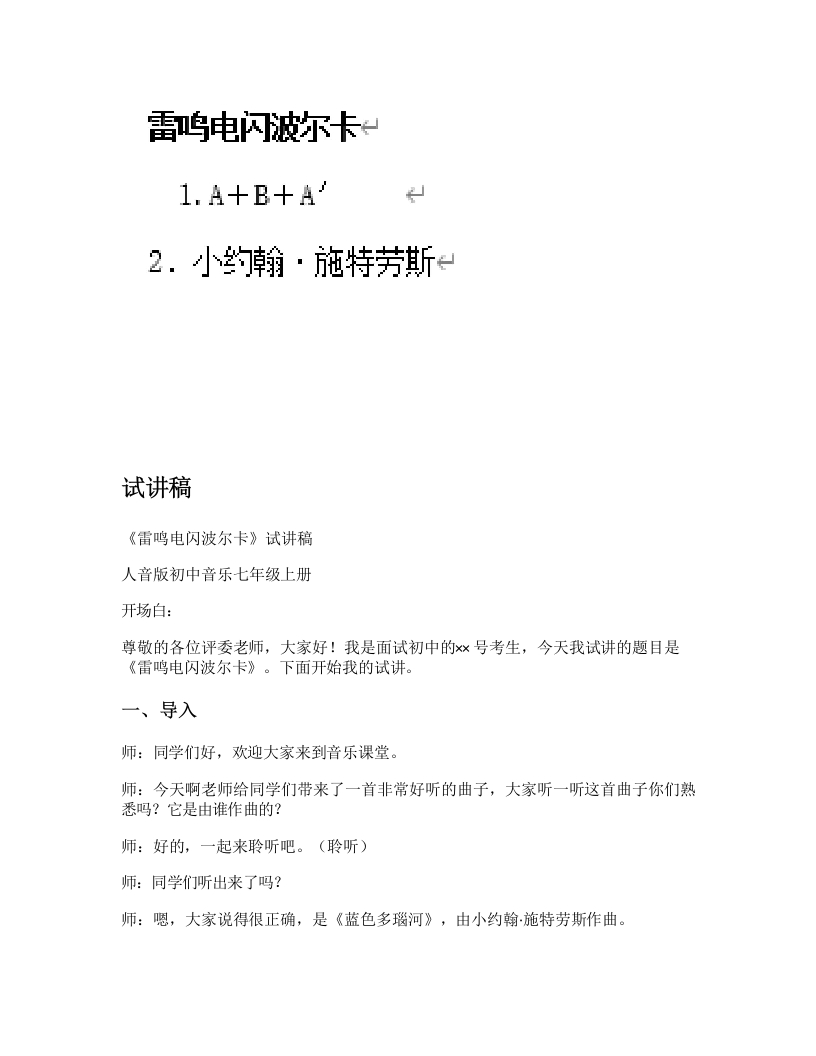 人音版初中音乐试讲稿《雷鸣电闪波尔卡》