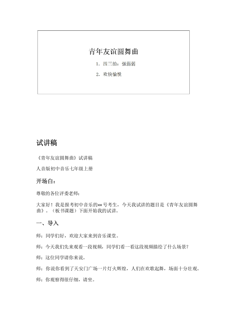 人音版初中音乐试讲稿《青年友谊圆舞曲》