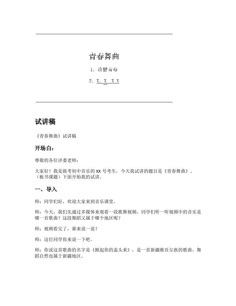 人音版初中音乐试讲稿《青春舞曲》