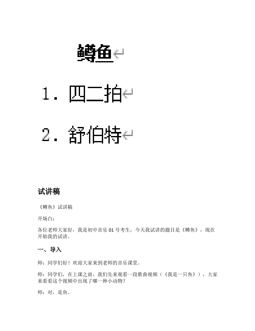 人音版初中音乐试讲稿《鳟鱼》