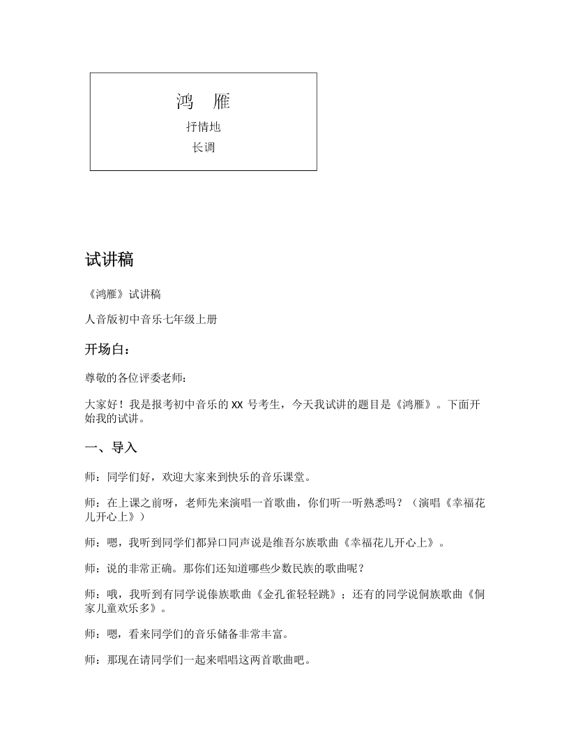 人音版初中音乐试讲稿《鸿雁》