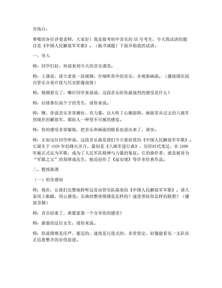 人音版初中音乐试讲逐字稿-1.4欣赏-中国人民解放军军歌