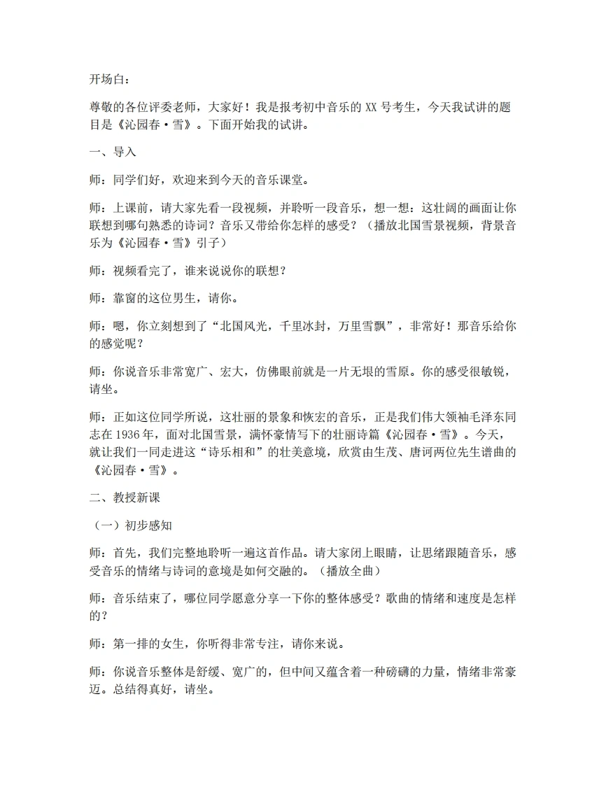 人音版初中音乐试讲逐字稿-2.2欣赏-沁园春·雪-考神资料苑