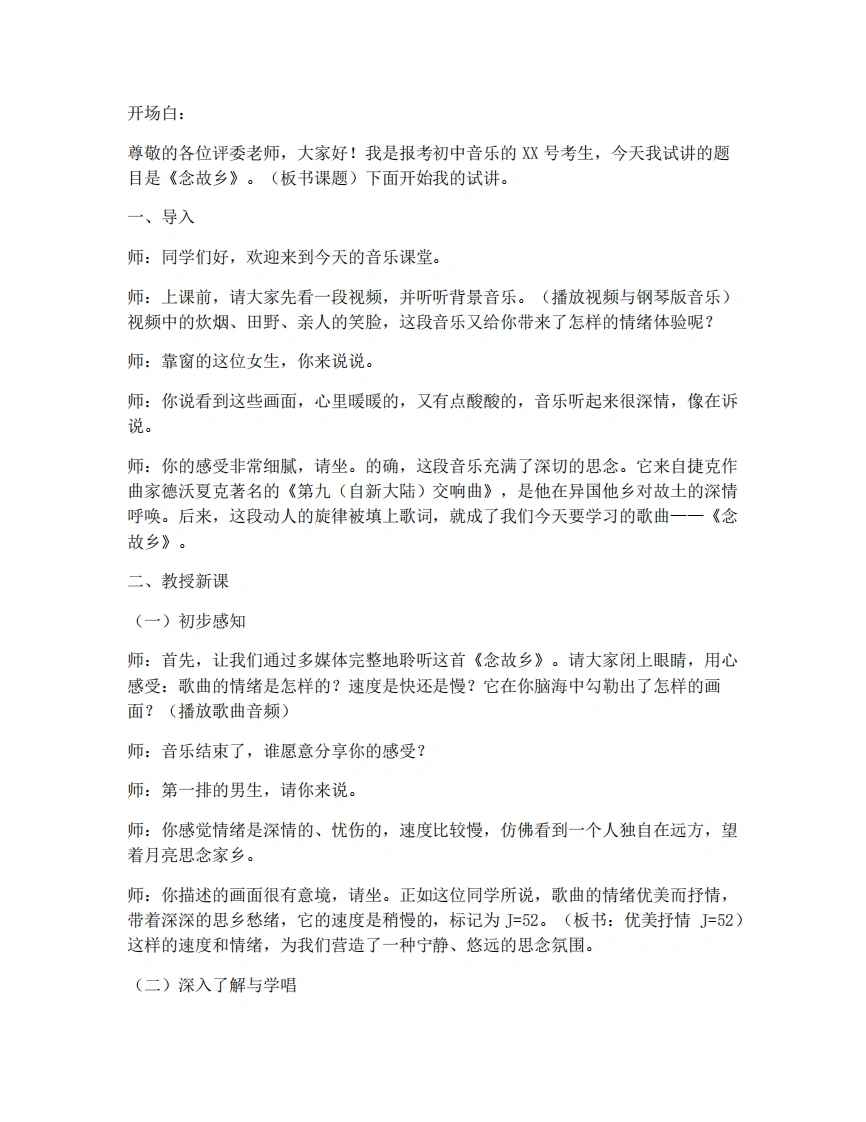 人音版初中音乐试讲逐字稿-3.1演唱-念故乡