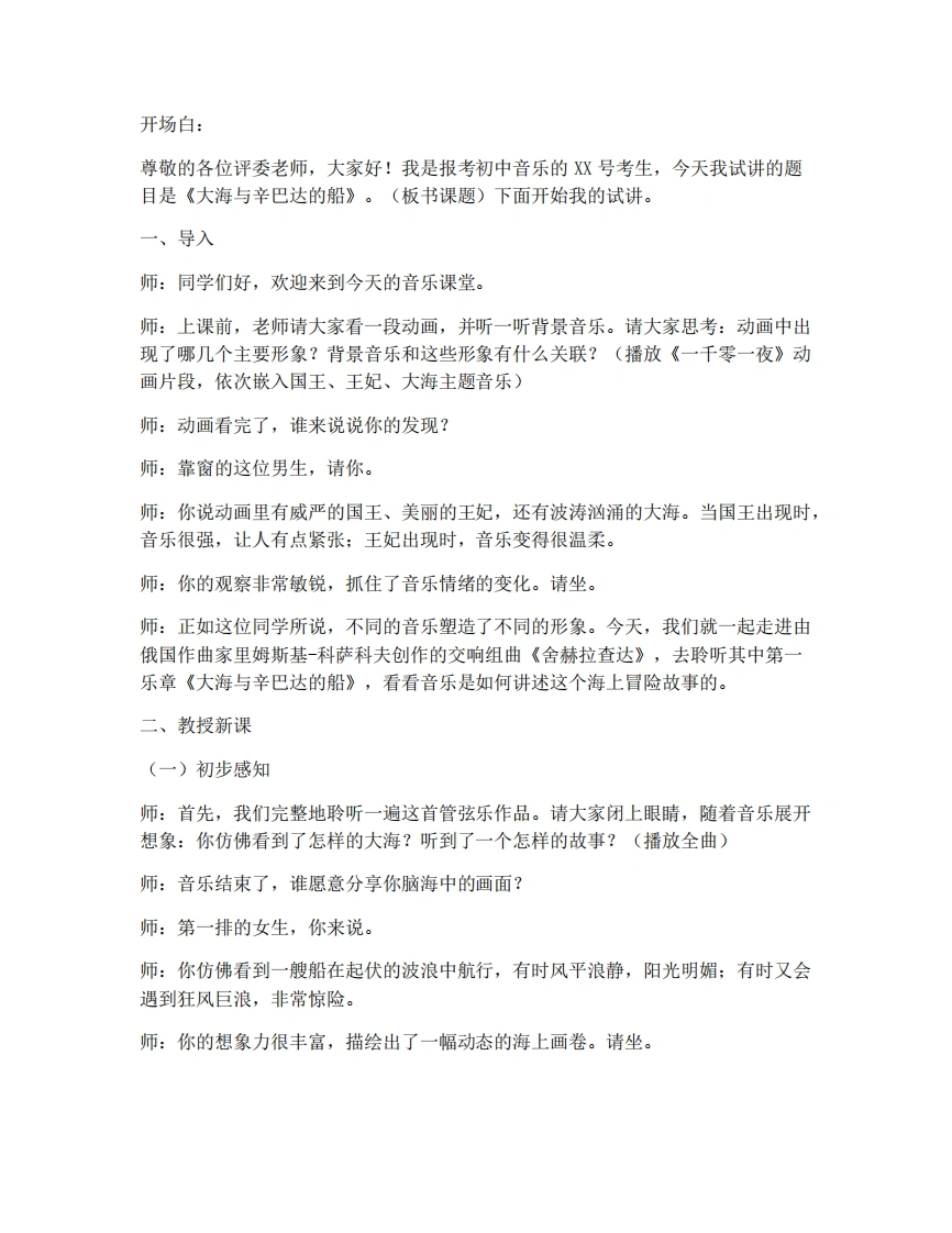 人音版初中音乐试讲逐字稿-3.4欣赏-大海与辛巴达的船