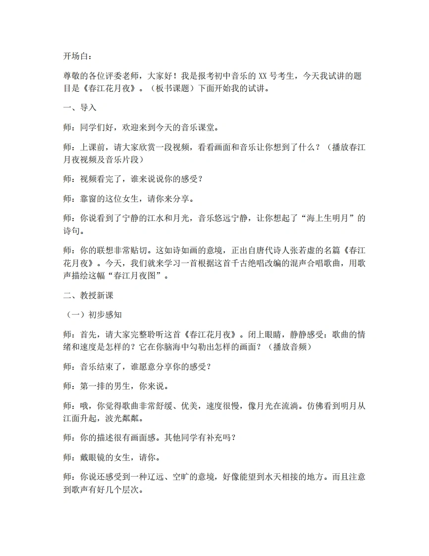 人音版初中音乐试讲逐字稿-5.1演唱-春江花月夜-考神资料苑