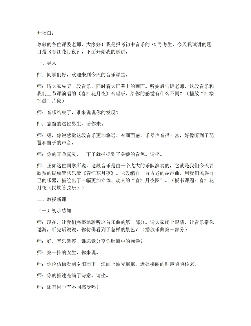 人音版初中音乐试讲逐字稿-5.2欣赏-春江花月夜-考神资料苑