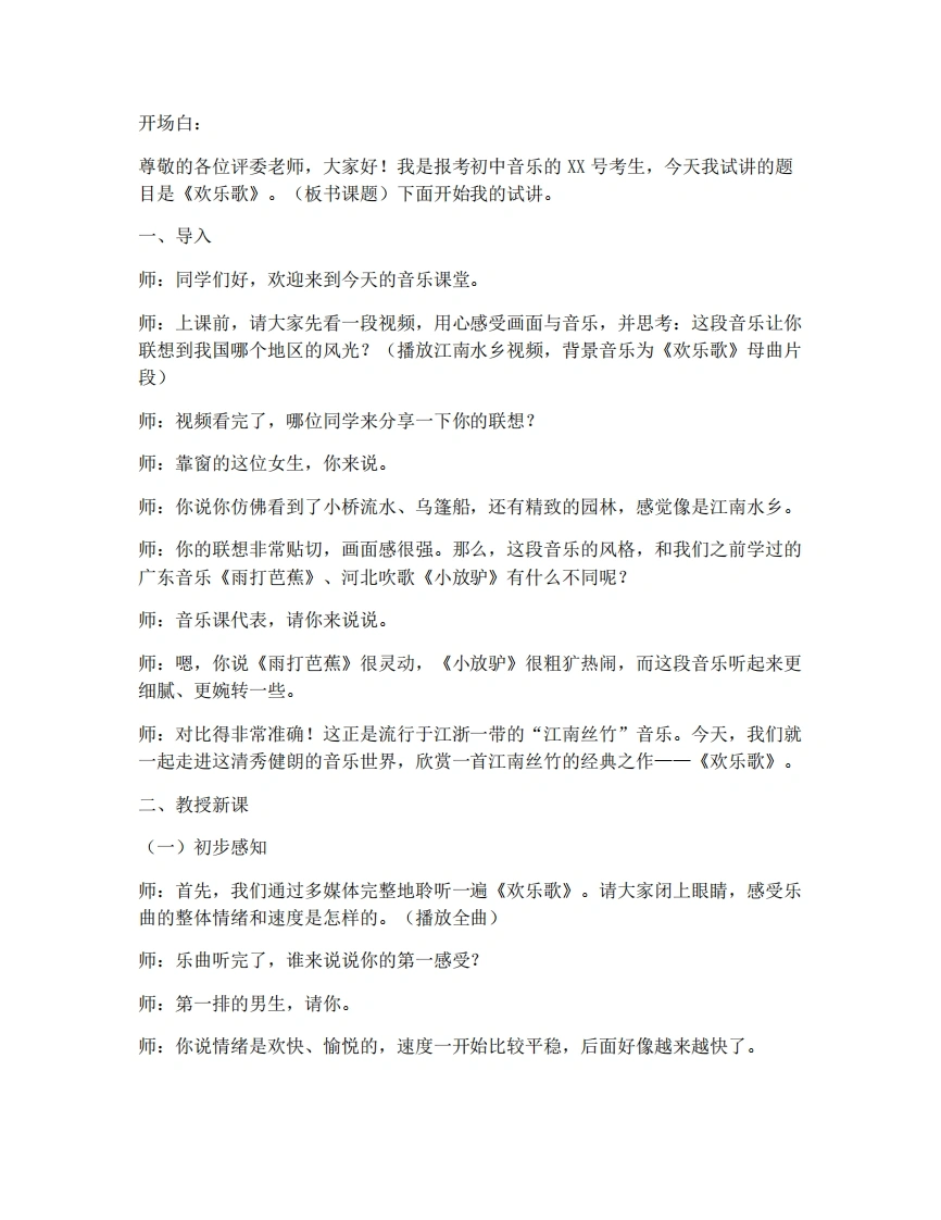 人音版初中音乐试讲逐字稿-5.5欣赏-欢乐歌