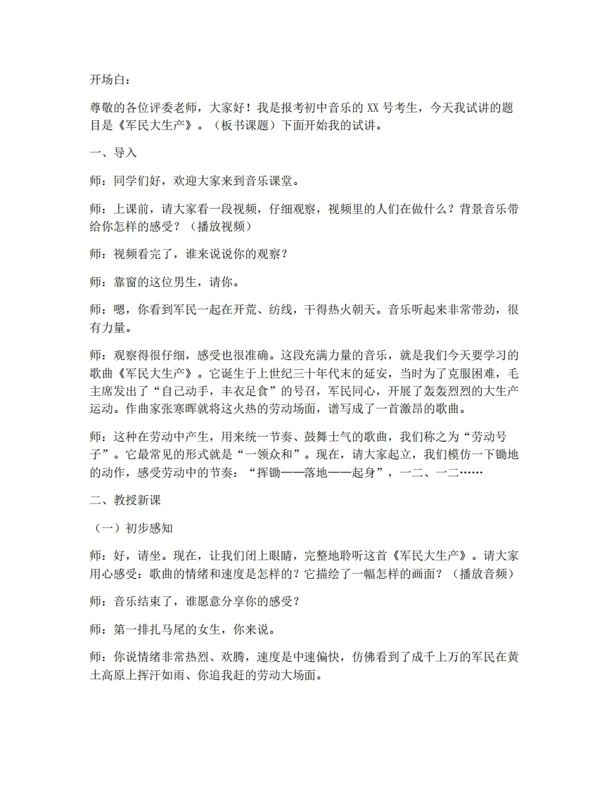 人音版初中音乐试讲逐字稿-6.1演唱-军民大生产