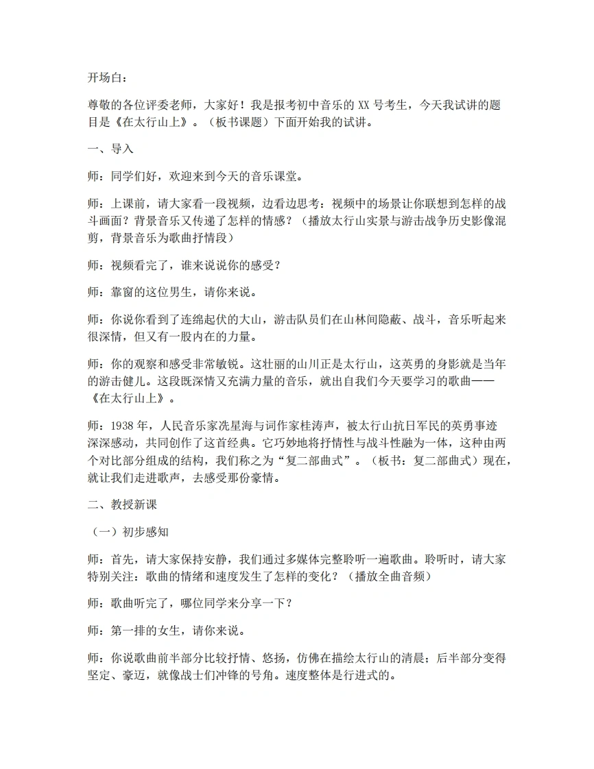 人音版初中音乐试讲逐字稿-6.3演唱-在太行山上-考神资料苑