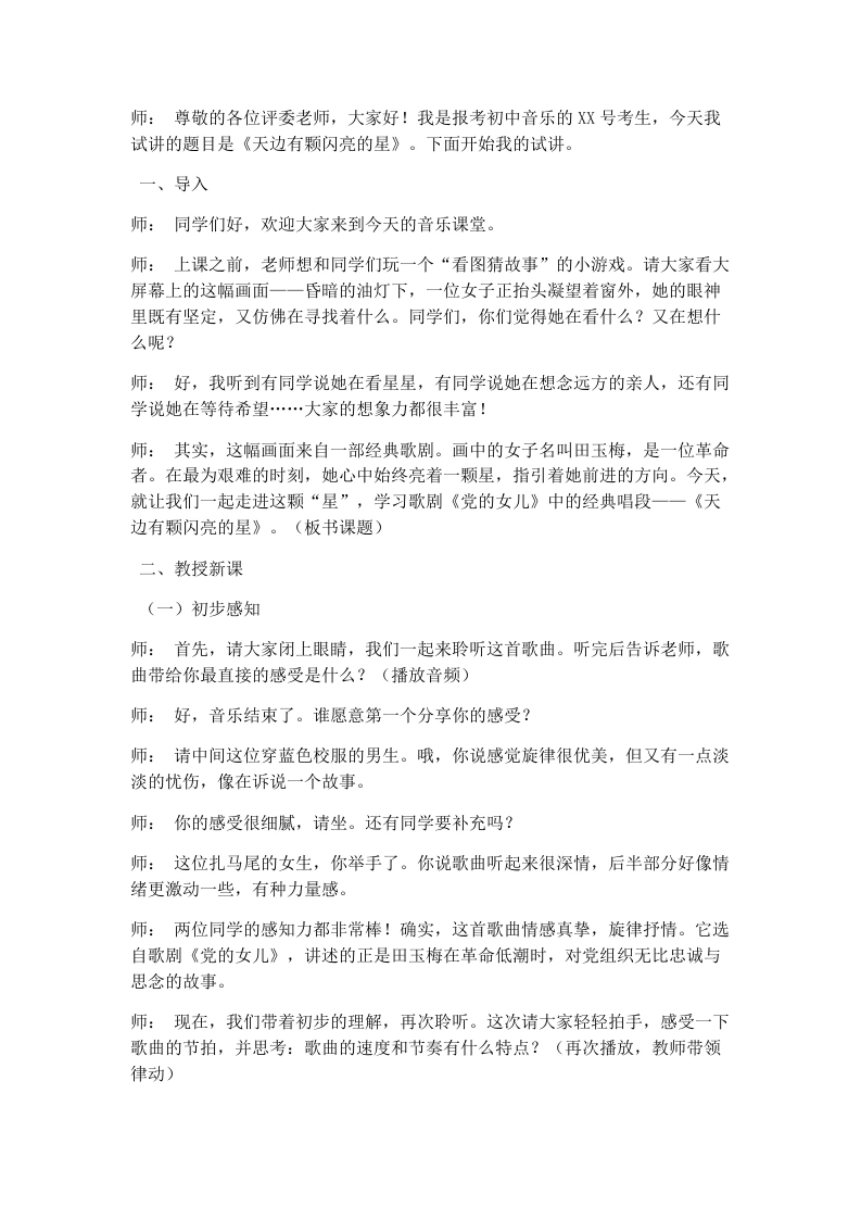 人音版初中音乐试讲逐字稿01.天边有颗闪亮的星-考神资料苑