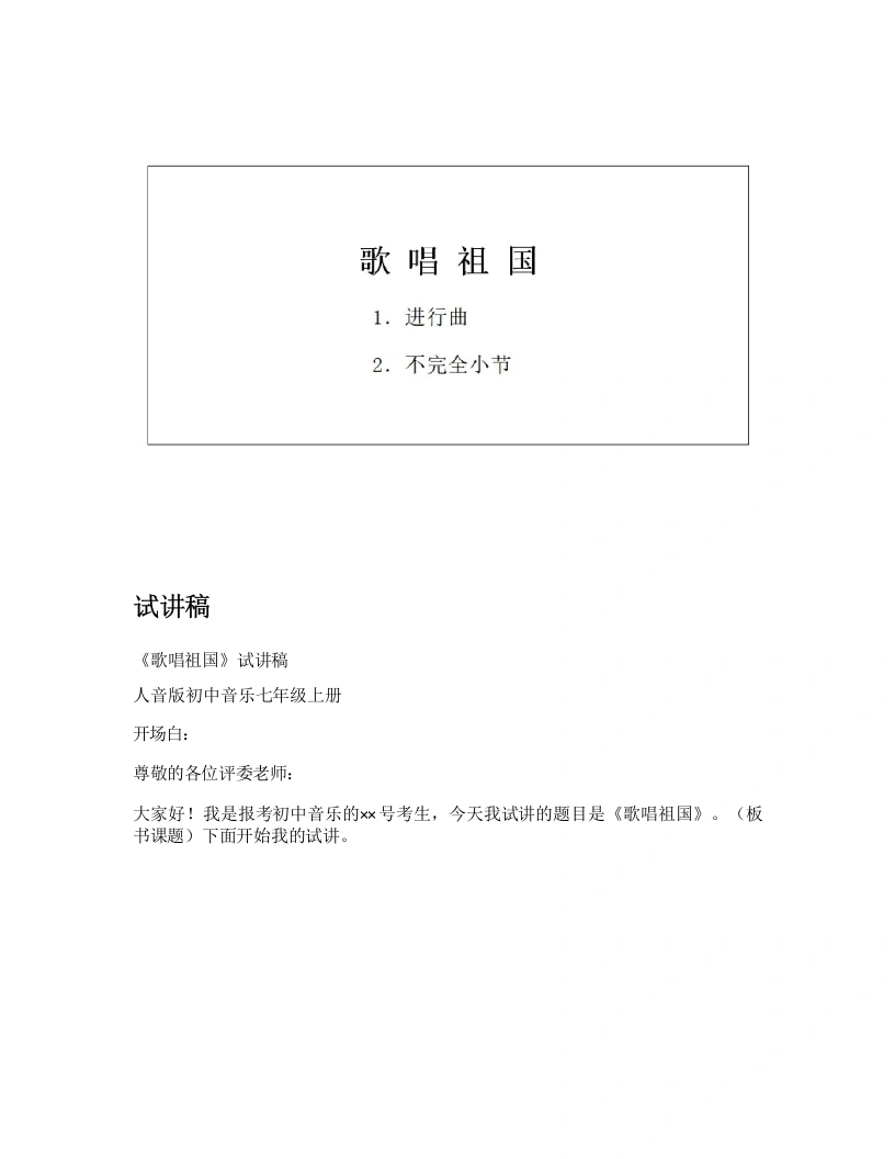 人音版初中音乐试讲逐字稿01.歌唱祖国