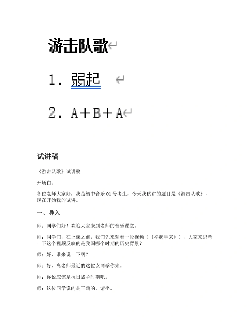 人音版初中音乐试讲逐字稿01.游击队歌