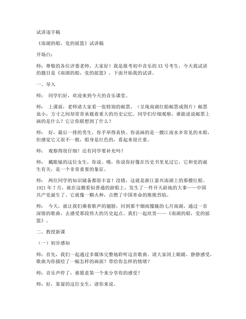 人音版初中音乐试讲逐字稿02.南湖的船，党的摇篮