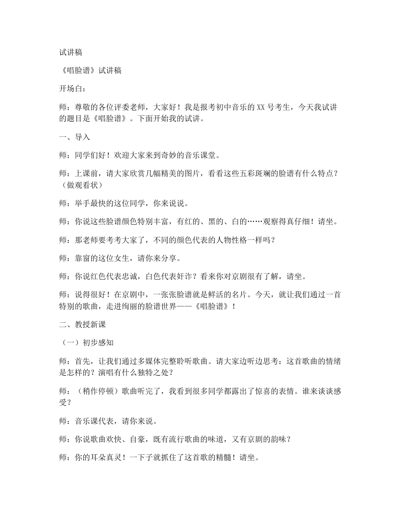 人音版初中音乐试讲逐字稿02.唱脸谱-考神资料苑