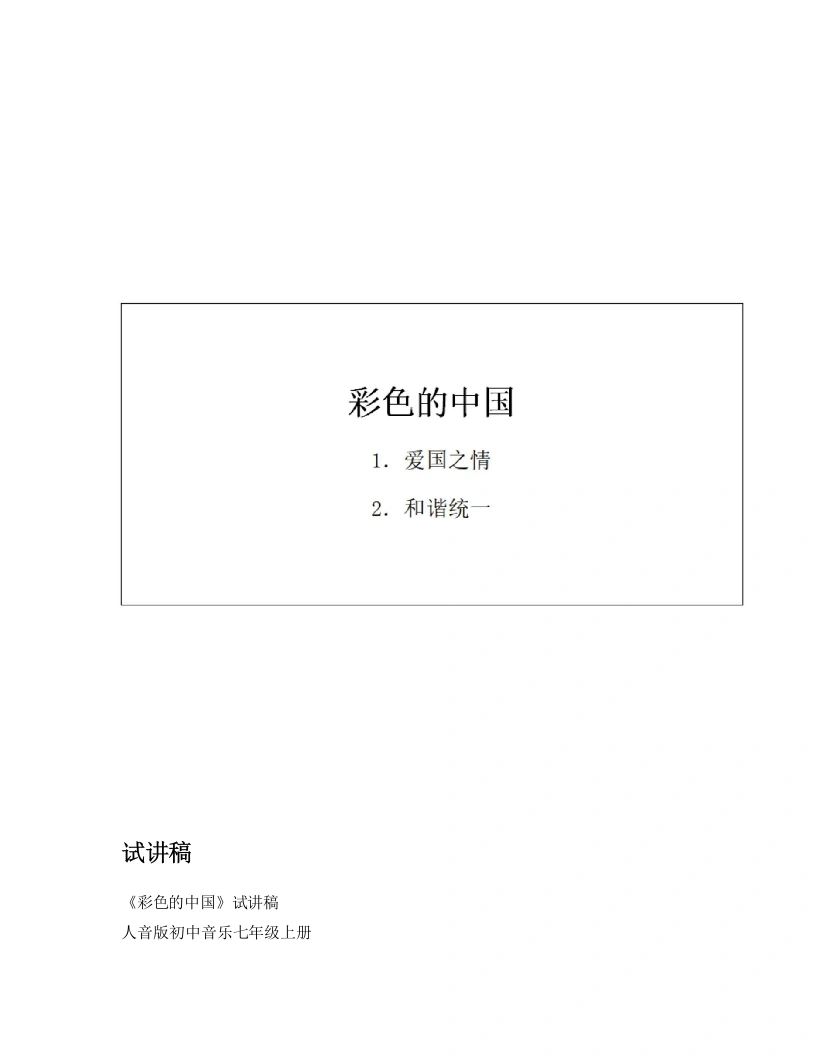 人音版初中音乐试讲逐字稿02.彩色的中国