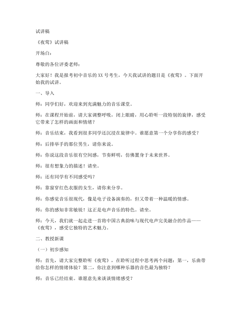 人音版初中音乐试讲逐字稿03.夜莺